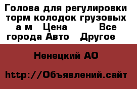  Голова для регулировки торм.колодок грузовых а/м › Цена ­ 450 - Все города Авто » Другое   . Ненецкий АО